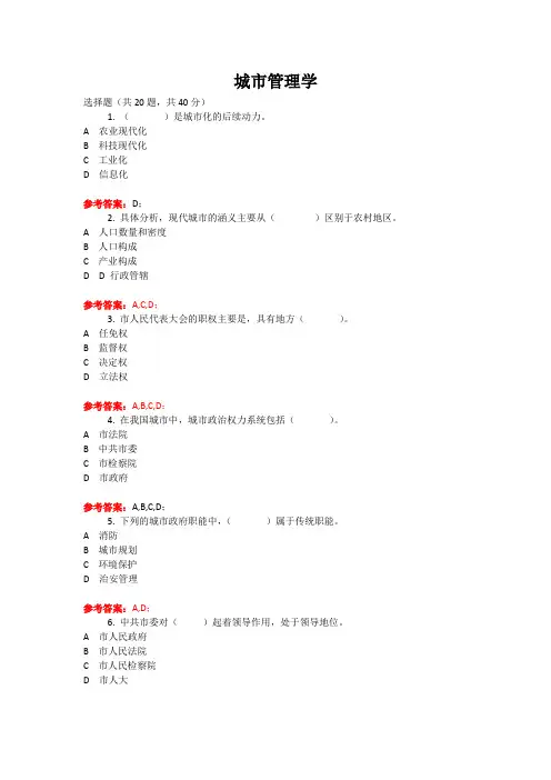 1842城市管理学  行政管理本  国家开放大学机考 题库及答案
