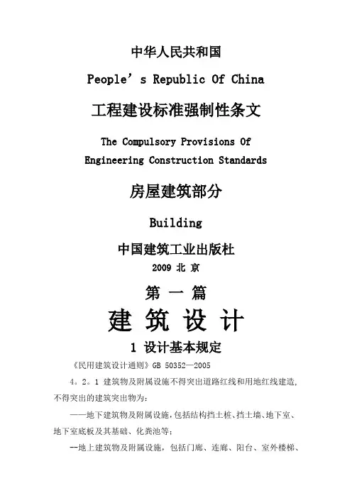 工程建设标准强制性条文(房屋建筑部分)