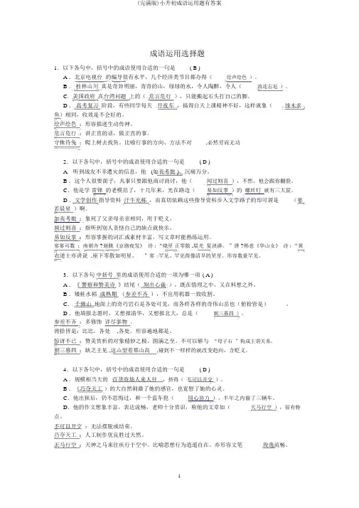 (完整版)小升初成语运用题有答案