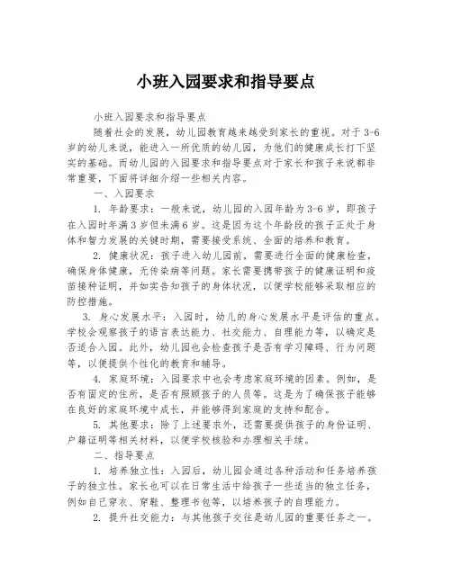 小班入园要求和指导要点