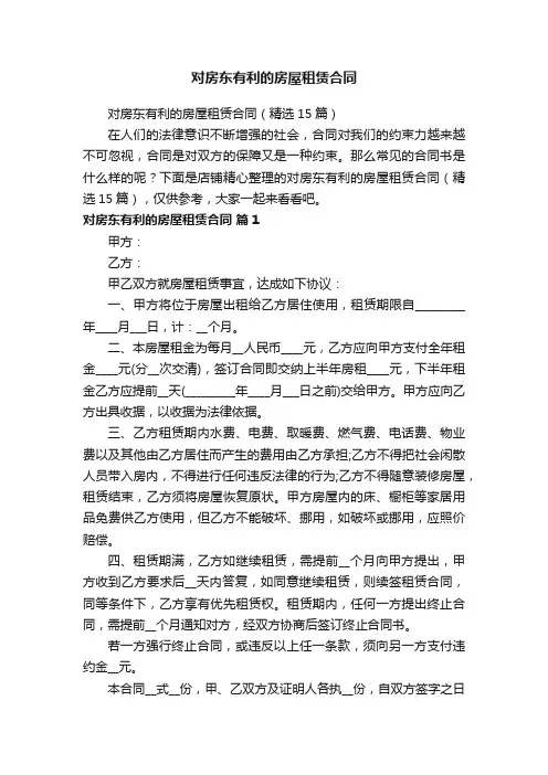 对房东有利的房屋租赁合同