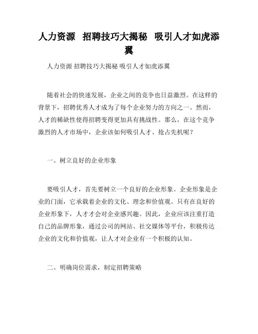 人力资源   招聘技巧大揭秘   吸引人才如虎添翼   