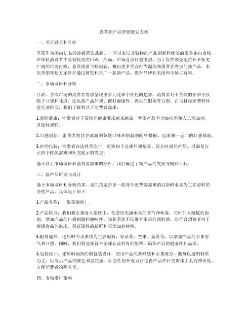 喜茶新产品营销策划方案