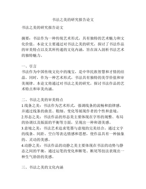 书法之美的研究报告论文