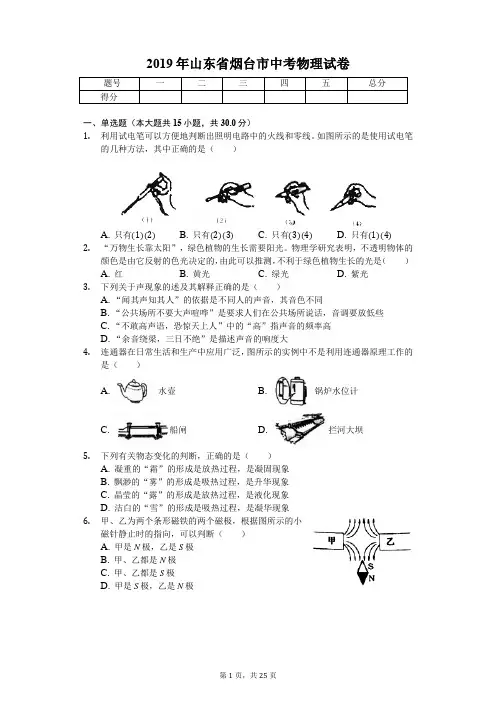 2019年山东省烟台市中考物理试卷(答案解析版)