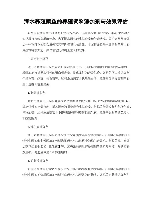 海水养殖鲷鱼的养殖饲料添加剂与效果评估