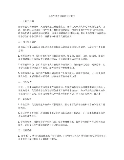 小学生体育创新创业计划书