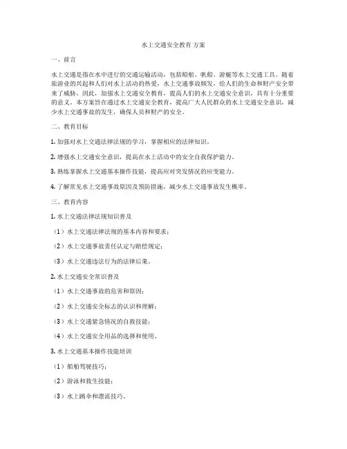 水上交通安全教育 方案