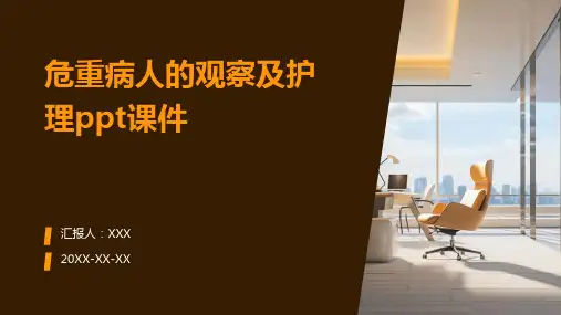 危重病人的观察及护理ppt课件