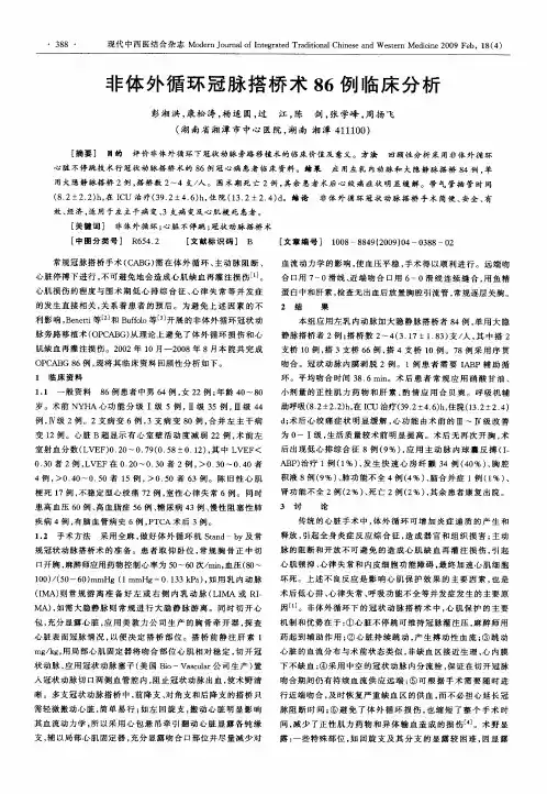 非体外循环冠脉搭桥术86例临床分析