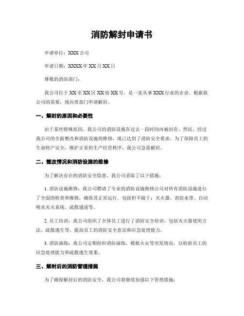 消防解封申请书