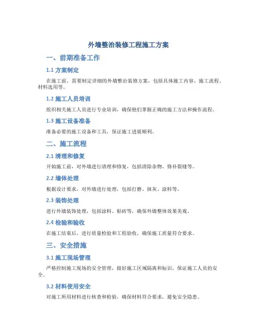 外墙整治装修工程施工方案