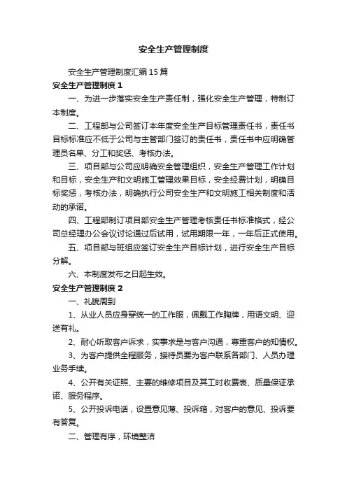 安全生产管理制度