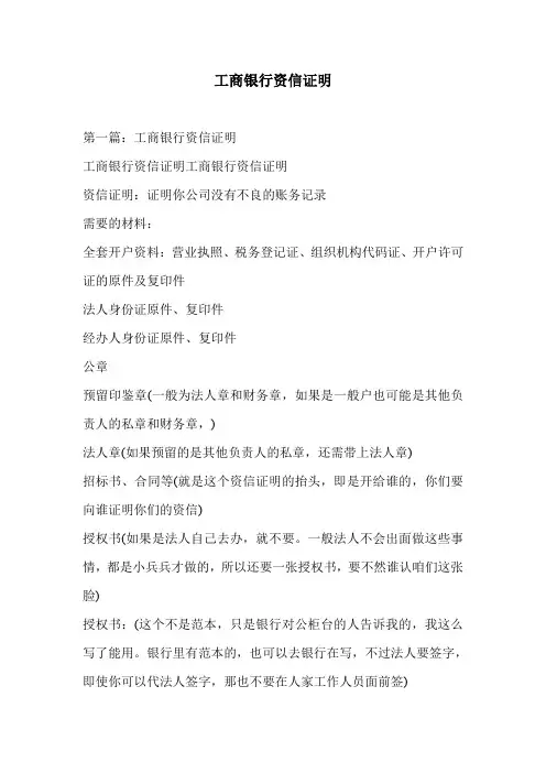 工商银行资信证明