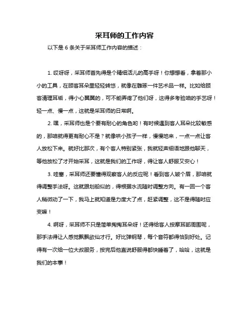 采耳师的工作内容