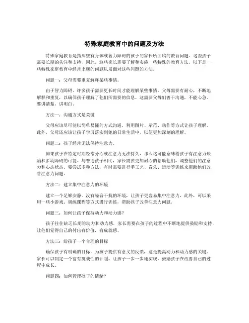 特殊家庭教育中的问题及方法