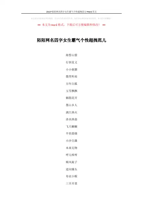 2018-陌陌网名四字女生霸气个性超拽范儿-word范文 (4页)