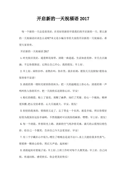 最新开启新的一天祝福语2017
