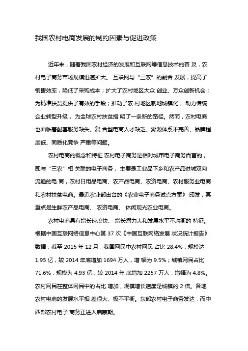 我国农村电商发展的制约因素与促进政策-文档资料