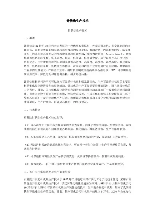 针状焦生产技术