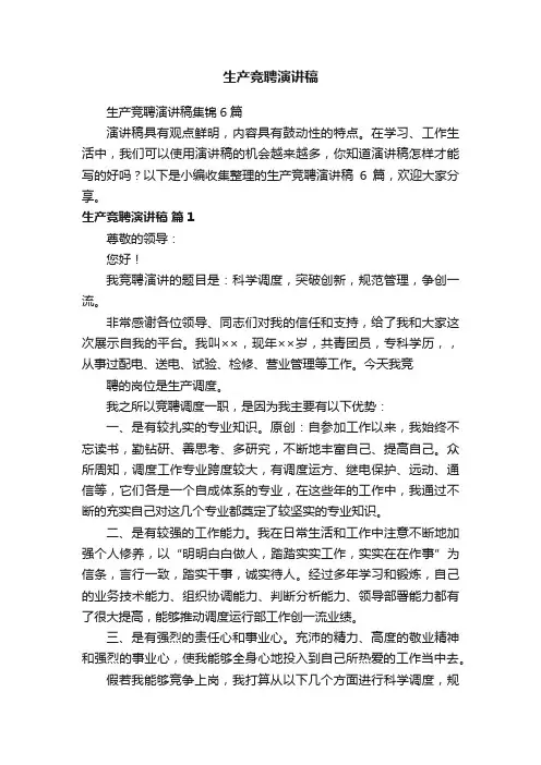 生产竞聘演讲稿
