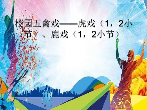 体育与健康人教版3～4年级全一册 三年级——校园五禽戏 课件(12ppt)