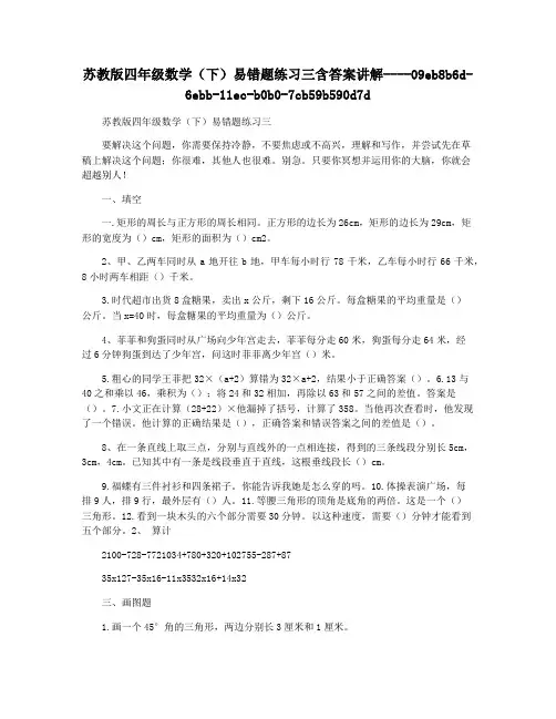 苏教版四年级数学(下)易错题练习三含答案讲解