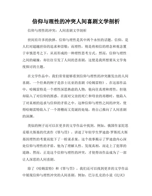 信仰与理性的冲突人间喜剧文学剖析