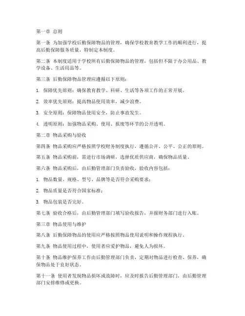 学校后勤保障物品管理制度