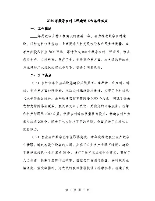 2024年数字乡村工程建设工作总结范文(二篇)