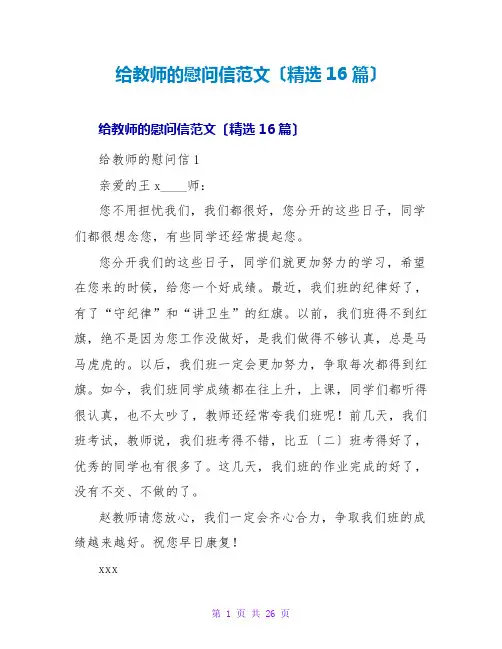 给老师的慰问信范文(精选16篇)