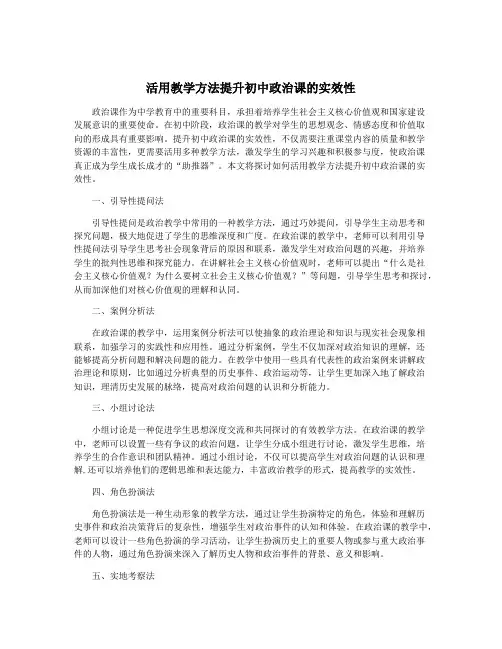 活用教学方法提升初中政治课的实效性