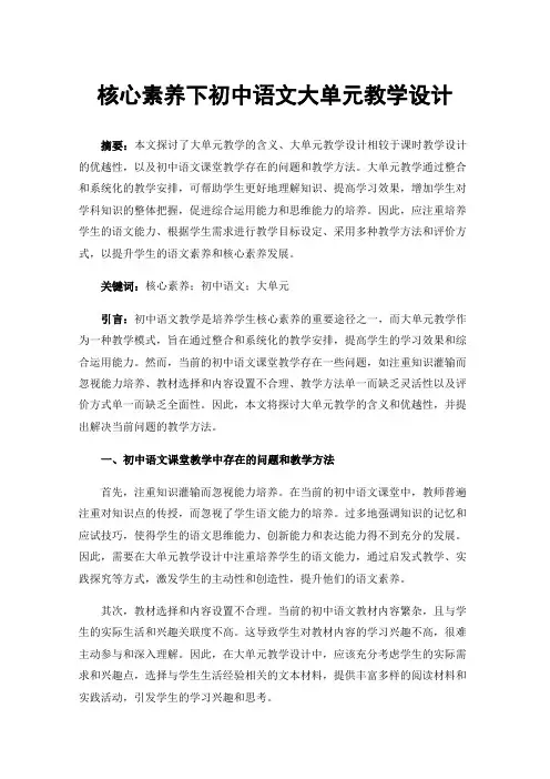 核心素养下初中语文大单元教学设计