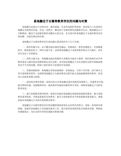 易地搬迁子女德育教育存在的问题与对策