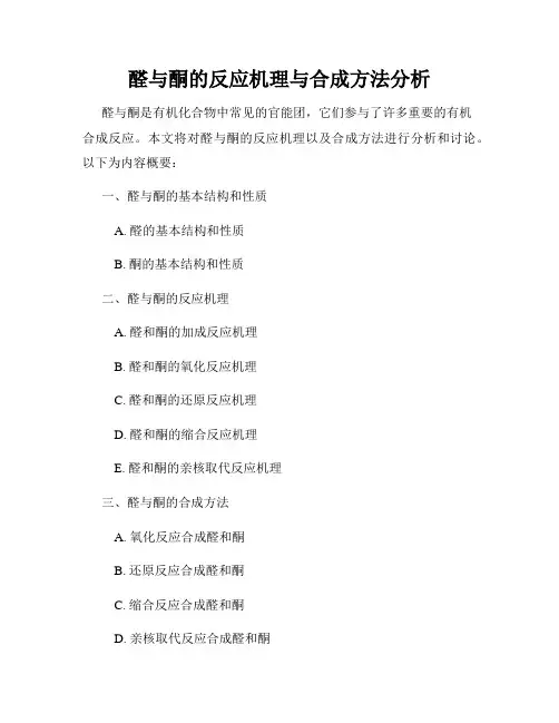 醛与酮的反应机理与合成方法分析