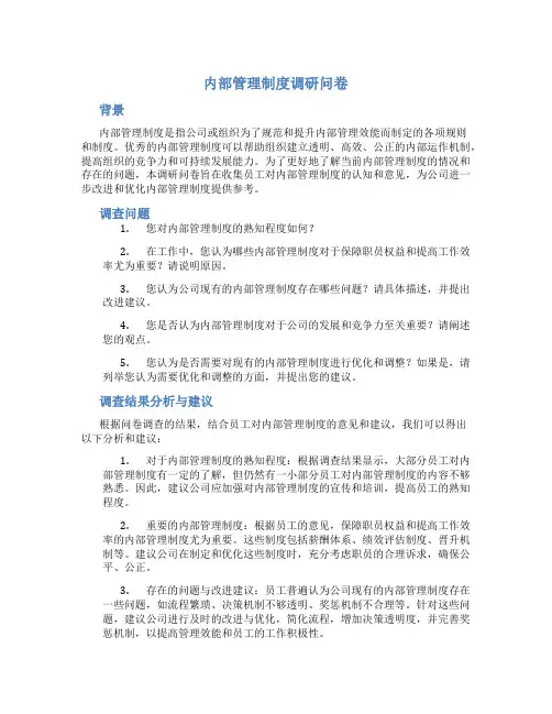内部管理制度调研问卷