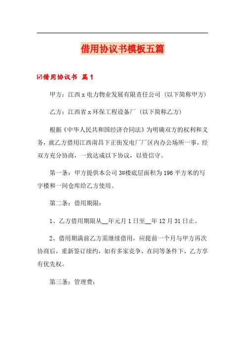 借用协议书模板五篇