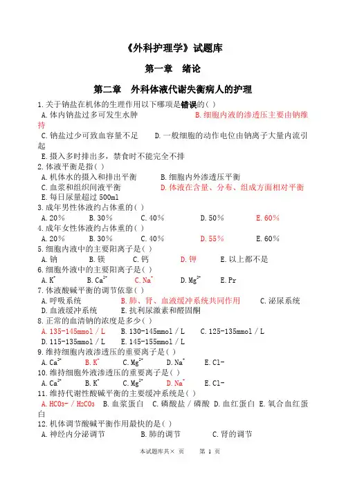 《外科护理学》期末考试试题(含答案)内部交流使用 总论