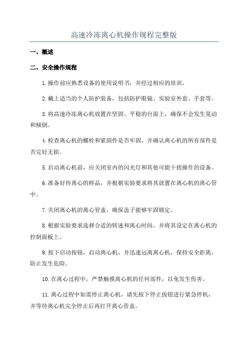 高速冷冻离心机操作规程完整版