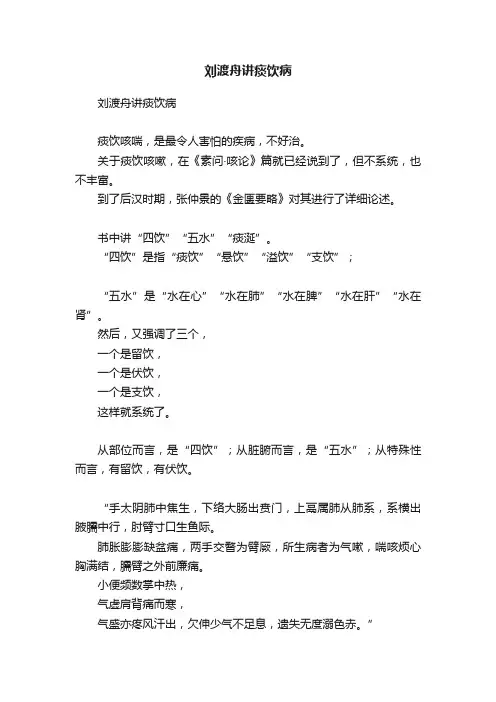 ?刘渡舟讲痰饮病