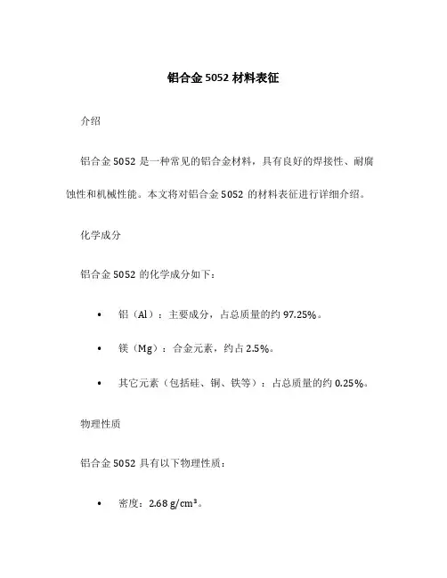 铝合金5052材料表征