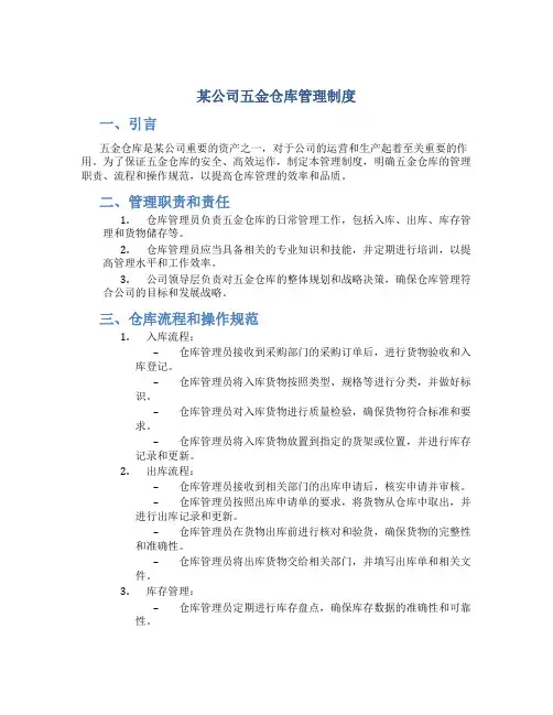 某公司五金仓库管理制度