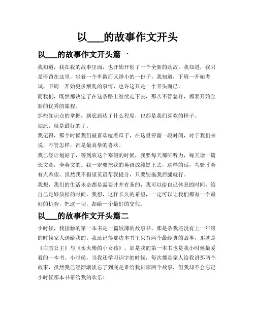 以___的故事作文开头