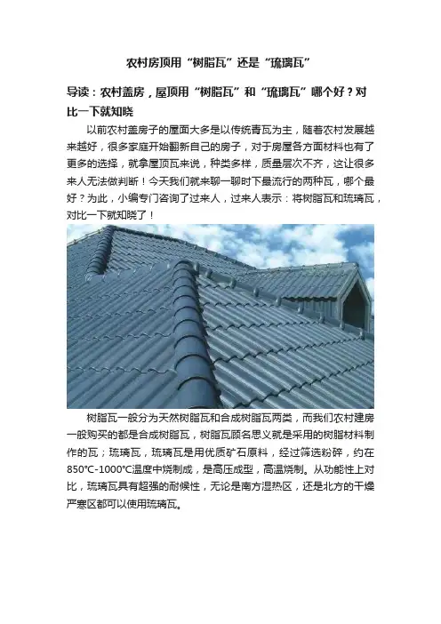 农村房顶用“树脂瓦”还是“琉璃瓦”