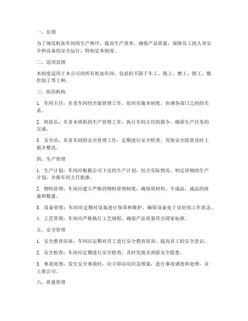 机加车间管理制度范文