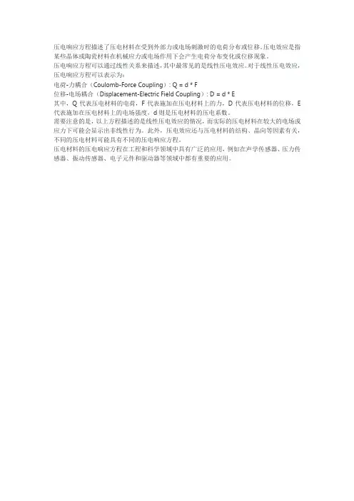 压电响应方程