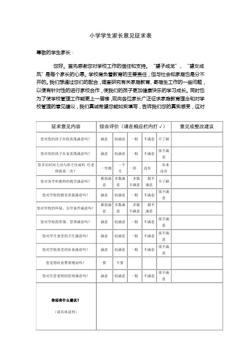 小学学生家长意见征求表