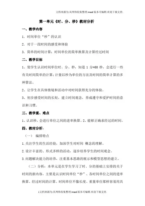 新人教版三年级数学上册一、二单元教材分析