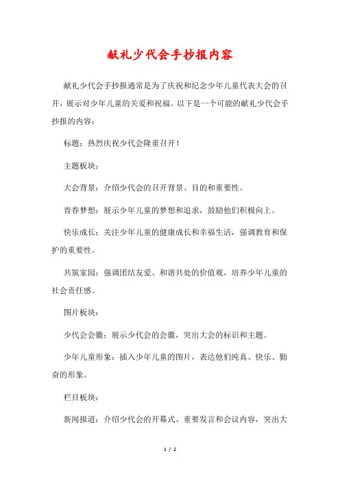 献礼少代会手抄报内容