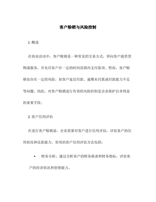 客户赊销与风险控制
